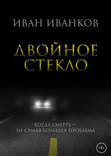 Обложка Двойное стекло Иван Иванков