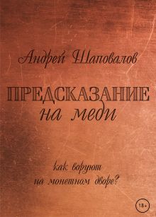 Обложка Предсказание на меди Андрей Шаповалов