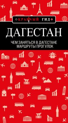Дагестан: маршруты прогулок