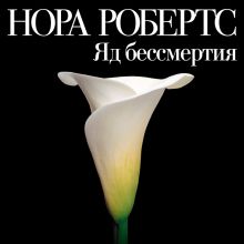 Обложка Яд бессмертия Нора Робертс