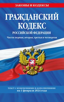 Обложка Гражданский кодекс РФ. Части первая, вторая, третья и четвертая по сост. на 01.02.24 / ГК РФ