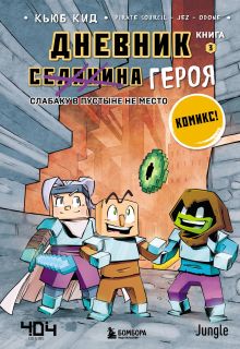 Обложка Дневник героя. Слабаку в пустыне не место. Книга 3 Кьюб Кид