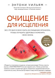 Обложка Очищение для исцеления. Все, что вам нужно знать об очищении организма, чтобы улучшить здоровье и изменить свою жизнь Энтони Уильям