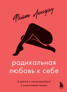 Обложка Радикальная любовь к себе. 6 шагов к самопринятию и счастливой жизни Файт Линдау