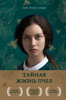 Тайная жизнь пчел. Пронзительная книга о семейных секретах, женской силе, любви и умении прощать