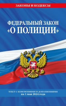 Обложка Федеральный закон «О полиции». Текст с изменениями и дополнениями на 1 мая 2024 года