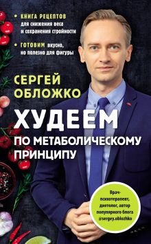 Обложка Худеем по метаболическому принципу Сергей Обложко