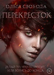 Перекрёсток