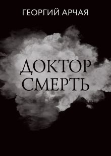 Обложка Доктор смерть Георгий Арчая