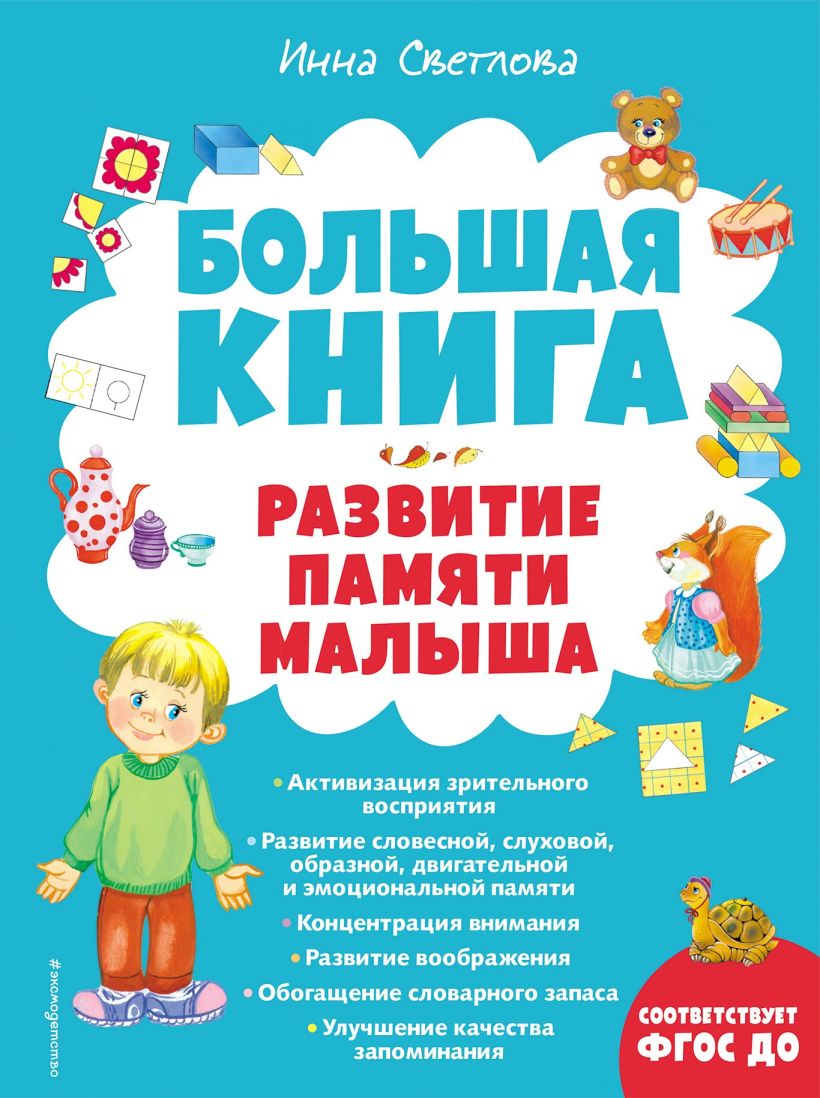 Обложка Большая книга. Развитие памяти малыша Инна Светлова