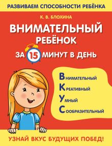Обложка Внимательный ребенок за 15 минут в день К. В. Блохина