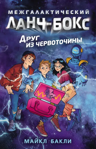 Обложка Друг из червоточины Майкл Бакли