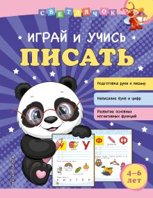 Обложка Играй и учись писать О. В. Александрова