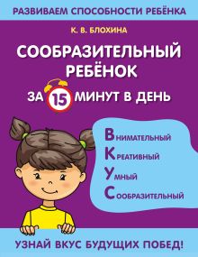 Обложка Сообразительный ребенок за 15 минут в день К. В. Блохина