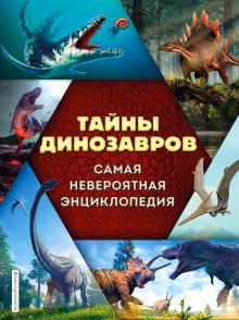Обложка Тайны динозавров. Самая невероятная энциклопедия В. В. Владимирова