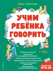 Обложка Учим ребенка говорить (ил. Е. Гальдяевой) Инна Светлова