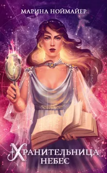 Хранительница небес (#3)