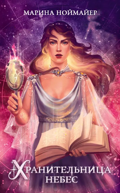 Обложка Хранительница небес Марина Ноймайер