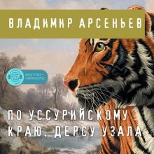 Обложка По Уссурийскому краю. Дерсу Узала Владимир Арсеньев