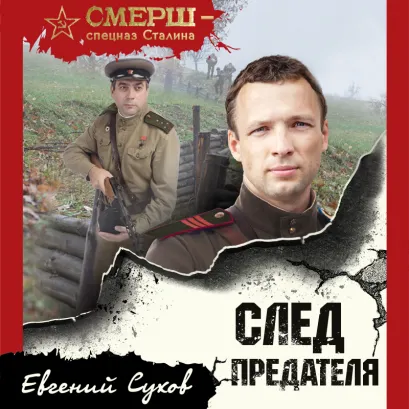 Обложка След предателя Евгений Сухов
