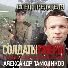 Обложка След предателя Евгений Сухов