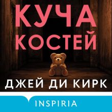 Обложка Куча костей Джей Ди Кирк