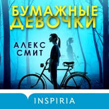 Обложка Бумажные девочки Алекс Смит