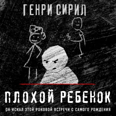 Обложка Плохой ребенок Генри Сирил