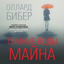 Обложка Темные воды Майна Оллард Бибер