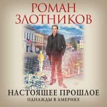 Обложка Настоящее прошлое. Однажды в Америке Роман Злотников
