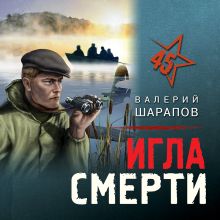 Обложка Игла смерти Валерий Шарапов