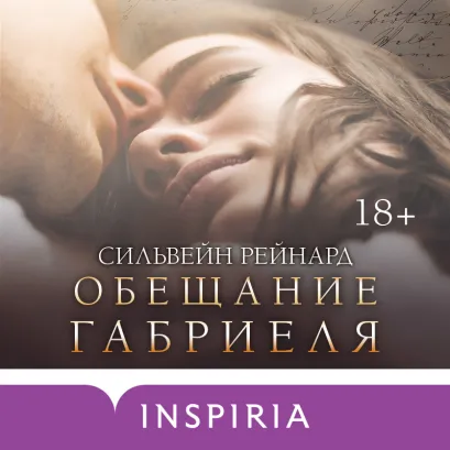 Обложка Обещание Габриеля Сильвейн Рейнард