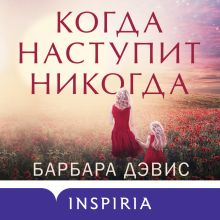 Обложка Когда наступит никогда Барбара Дэвис