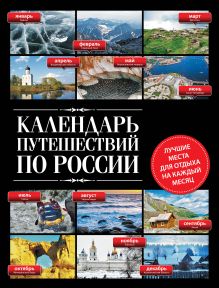 Обложка Календарь путешествий по России 
