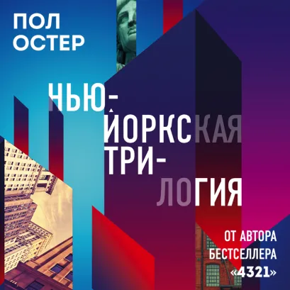 Обложка Нью-Йоркская трилогия Пол Остер
