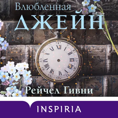 Обложка Влюбленная Джейн Рейчел Гивни