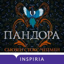 Обложка Пандора Сьюзен Стокс-Чепмен