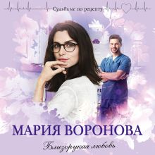 Обложка Близорукая любовь Мария Воронова