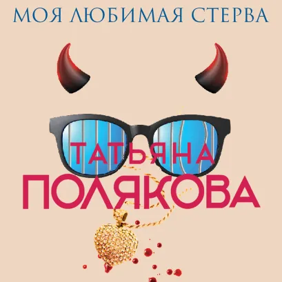 Обложка Моя любимая стерва Татьяна Полякова