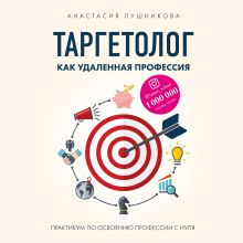 Обложка Таргетолог как удаленная профессия. Практикум по освоению профессии с нуля Анастасия Лушникова