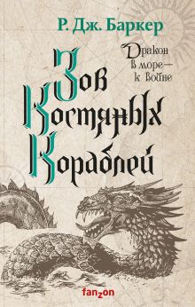 Обложка Зов костяных кораблей Р. Дж. Баркер