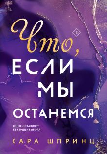 Обложка Что, если мы останемся Сара Шпринц