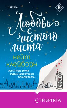 Обложка Любовь с чистого листа Кейт Клейборн