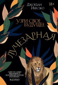 Обложка Лучезарная Джордан Ифуэко