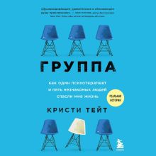 Обложка Группа. Как один психотерапевт и пять незнакомых людей спасли мне жизнь Кристи Тейт