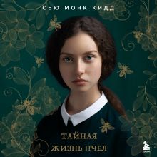 Обложка Тайная жизнь пчел Сью Монк Кидд