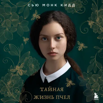 Обложка Тайная жизнь пчел Сью Монк Кидд