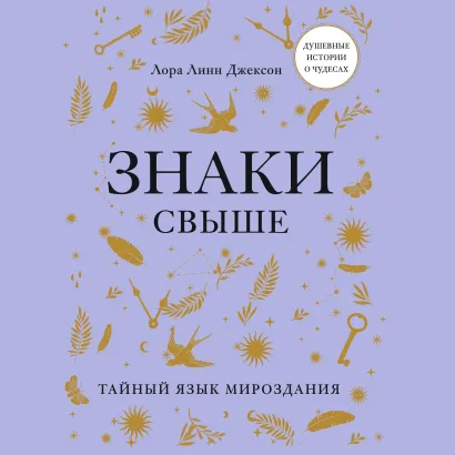 Обложка Знаки свыше. Тайный язык мироздания Лора Линн Джексон