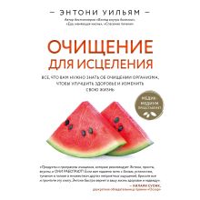 Обложка Очищение для исцеления. Все, что вам нужно знать об очищении организма, чтобы улучшить здоровье и изменить свою жизнь Энтони Уильям