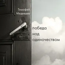 Победа над одиночеством